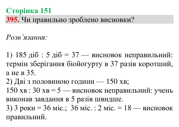 Завдання № 395 Відповідь до завдання № 395, сторінка 151 - ГДЗ Математика 4 клас Гісь 2026 частина 1