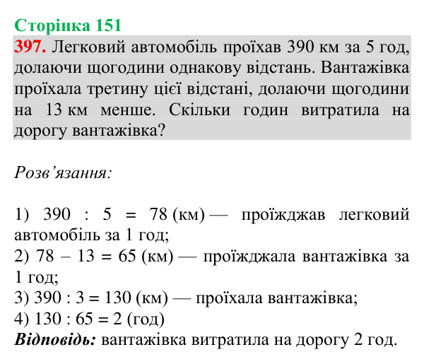 Завдання № 397 Відповідь до завдання № 397, сторінка 151 - ГДЗ Математика 4 клас Гісь 2026 частина 1