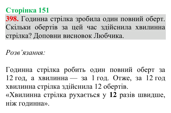Відповідь до завдання № 398, сторінка 151 - ГДЗ Математика 4 клас Гісь 2026 частина 1