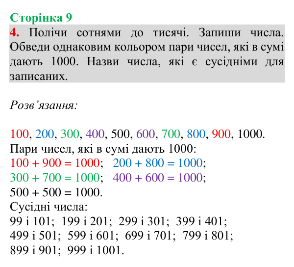 Відповідь до завдання № 4, сторінка 9 - ГДЗ Математика 4 клас Гісь 2026 частина 1