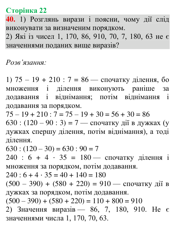 Завдання № 40 Відповідь до завдання № 40, сторінка 22 - ГДЗ Математика 4 клас Гісь 2026 частина 1