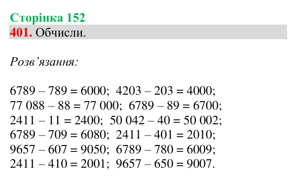 Відповідь до завдання № 401, сторінка 152 - ГДЗ Математика 4 клас Гісь 2026 частина 1