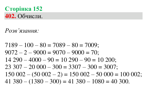 Відповідь до завдання № 402, сторінка 152 - ГДЗ Математика 4 клас Гісь 2026 частина 1