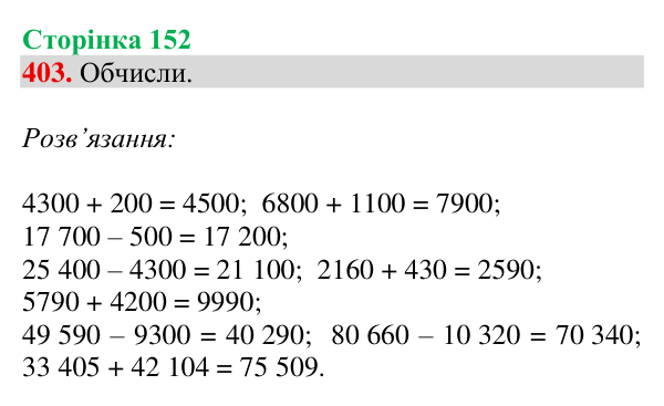 Завдання № 403 Відповідь до завдання № 403, сторінка 152 - ГДЗ Математика 4 клас Гісь 2026 частина 1