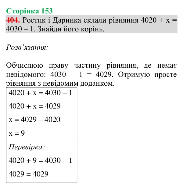 Відповідь до завдання № 404, сторінка 153 - ГДЗ Математика 4 клас Гісь 2026 частина 1