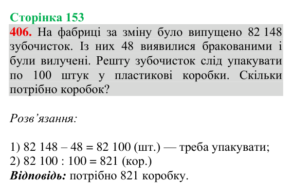 Відповідь до завдання № 406, сторінка 153 - ГДЗ Математика 4 клас Гісь 2026 частина 1