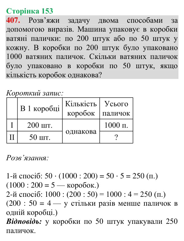 Відповідь до завдання № 407, сторінка 153 - ГДЗ Математика 4 клас Гісь 2026 частина 1
