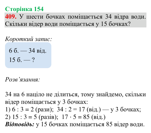 Завдання № 409 Відповідь до завдання № 409, сторінка 154 - ГДЗ Математика 4 клас Гісь 2026 частина 1