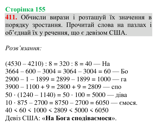Завдання № 411 Відповідь до завдання № 411, сторінка 155 - ГДЗ Математика 4 клас Гісь 2026 частина 1