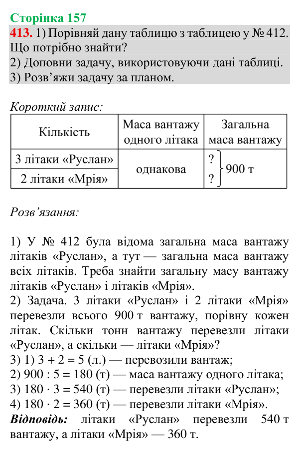 Завдання № 413 Відповідь до завдання № 413, сторінка 157 - ГДЗ Математика 4 клас Гісь 2026 частина 1