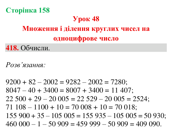 Завдання № 418 Відповідь до завдання № 418, сторінка 158 - ГДЗ Математика 4 клас Гісь 2026 частина 1