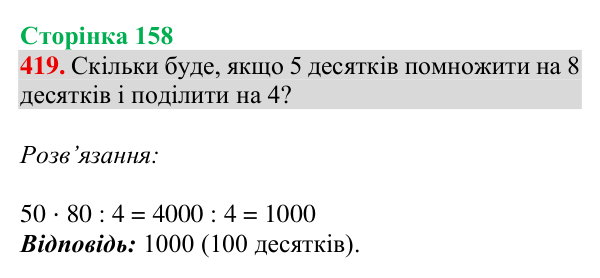 Відповідь до завдання № 419, сторінка 158 - ГДЗ Математика 4 клас Гісь 2026 частина 1