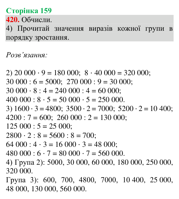 Відповідь до завдання № 420, сторінка 159 - ГДЗ Математика 4 клас Гісь 2026 частина 1
