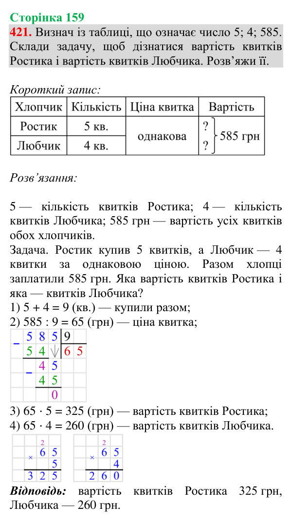 Відповідь до завдання № 421, сторінка 159 - ГДЗ Математика 4 клас Гісь 2026 частина 1
