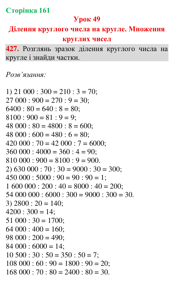 Відповідь до завдання № 427, сторінка 161 - ГДЗ Математика 4 клас Гісь 2026 частина 1