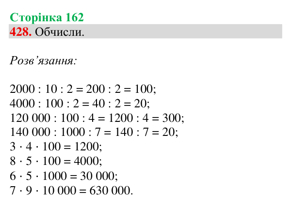 Завдання № 428 Відповідь до завдання № 428, сторінка 162 - ГДЗ Математика 4 клас Гісь 2026 частина 1