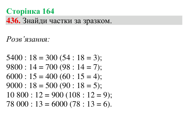 Відповідь до завдання № 436, сторінка 164 - ГДЗ Математика 4 клас Гісь 2026 частина 1