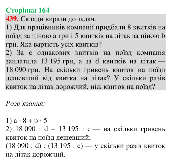 Відповідь до завдання № 439, сторінка 164 - ГДЗ Математика 4 клас Гісь 2026 частина 1