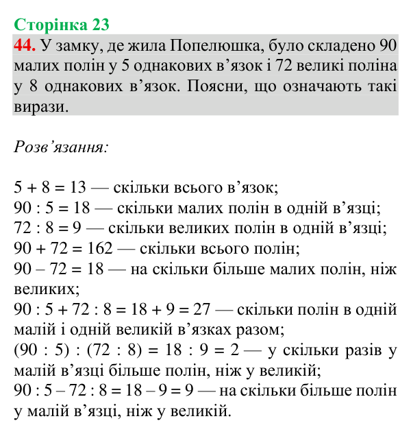 Відповідь до завдання № 44, сторінка 23 - ГДЗ Математика 4 клас Гісь 2026 частина 1