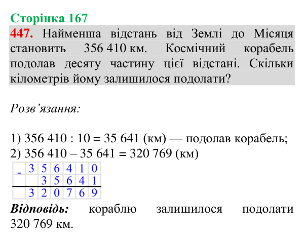 Завдання № 447 Відповідь до завдання № 447, сторінка 167 - ГДЗ Математика 4 клас Гісь 2026 частина 1