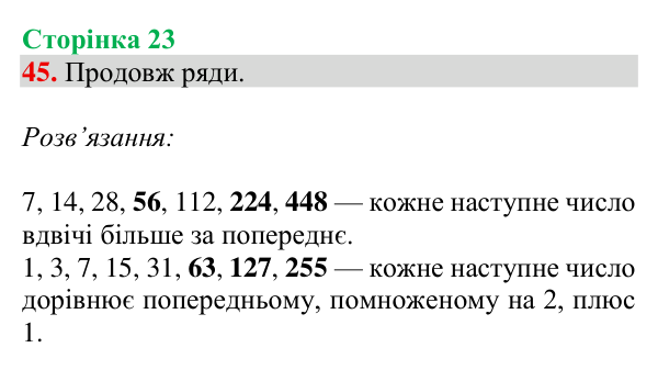 Завдання № 45 Відповідь до завдання № 45, сторінка 23 - ГДЗ Математика 4 клас Гісь 2026 частина 1