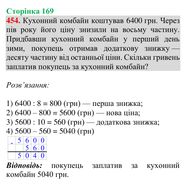 Відповідь до завдання № 454, сторінка 169 - ГДЗ Математика 4 клас Гісь 2026 частина 1