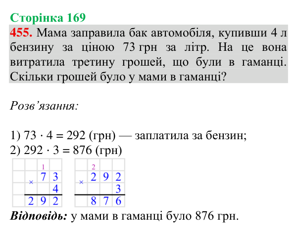 Відповідь до завдання № 455, сторінка 169 - ГДЗ Математика 4 клас Гісь 2026 частина 1