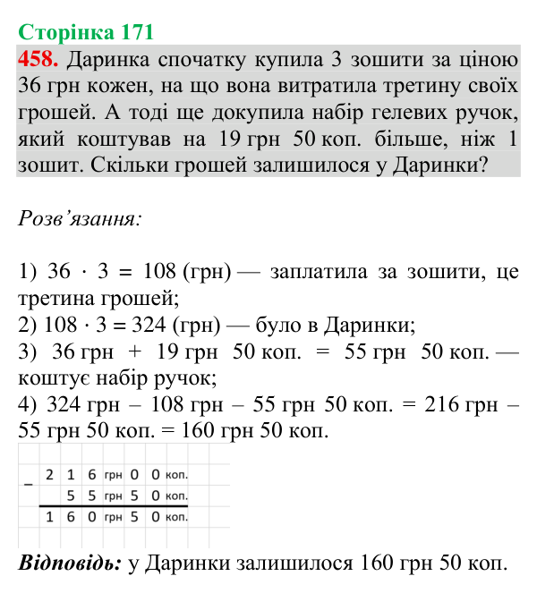 Відповідь до завдання № 458, сторінка 171 - ГДЗ Математика 4 клас Гісь 2026 частина 1