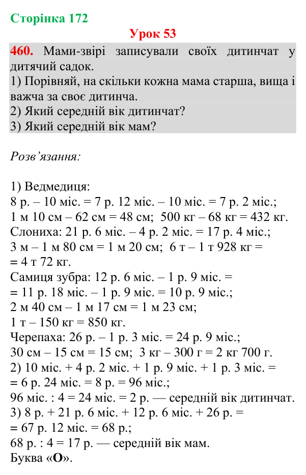 Завдання № 460 Відповідь до завдання № 460, сторінка 172 - ГДЗ Математика 4 клас Гісь 2026 частина 1