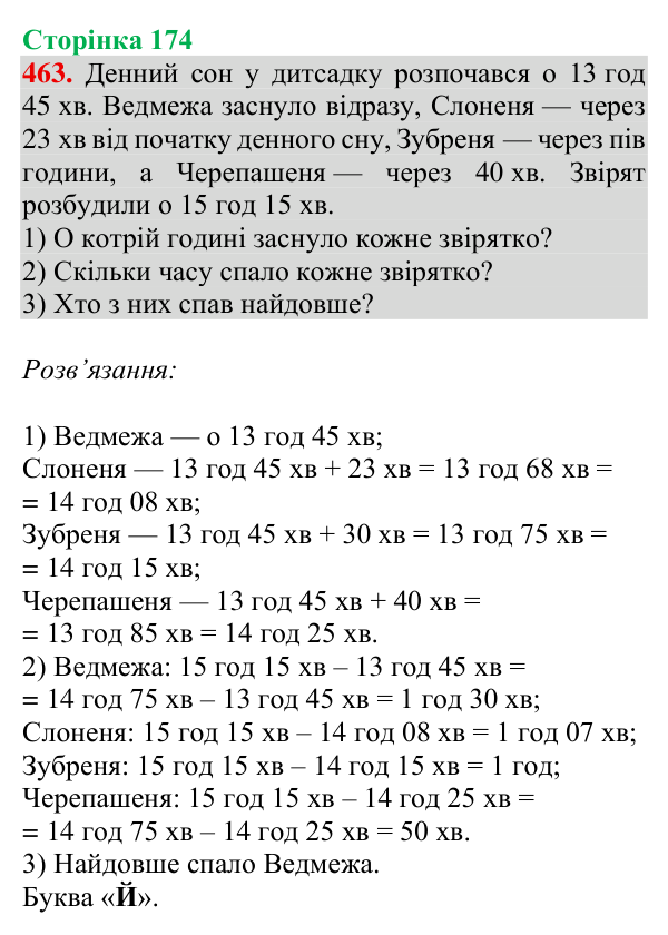 Відповідь до завдання № 463, сторінка 174 - ГДЗ Математика 4 клас Гісь 2026 частина 1