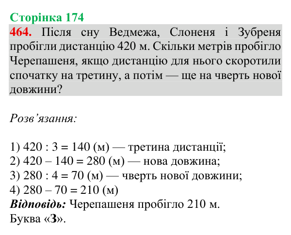 Завдання № 464 Відповідь до завдання № 464, сторінка 174 - ГДЗ Математика 4 клас Гісь 2026 частина 1