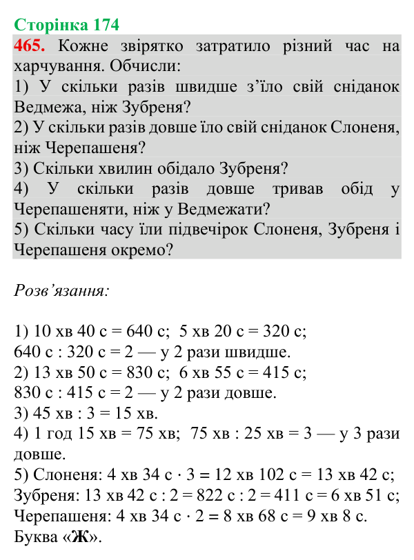 Відповідь до завдання № 465, сторінка 174 - ГДЗ Математика 4 клас Гісь 2026 частина 1