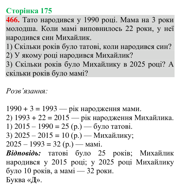 Відповідь до завдання № 466, сторінка 175 - ГДЗ Математика 4 клас Гісь 2026 частина 1