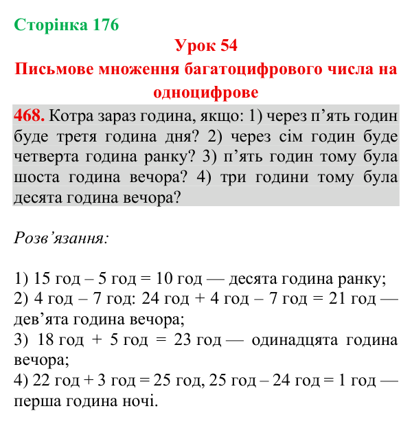Завдання № 468 Відповідь до завдання № 468, сторінка 176 - ГДЗ Математика 4 клас Гісь 2026 частина 1