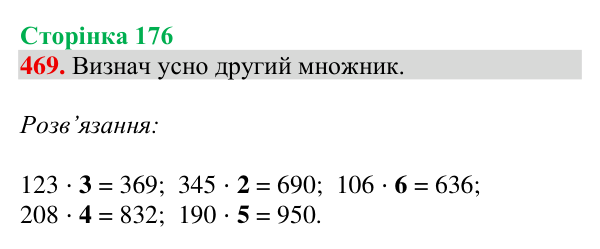 Завдання № 469 Відповідь до завдання № 469, сторінка 176 - ГДЗ Математика 4 клас Гісь 2026 частина 1