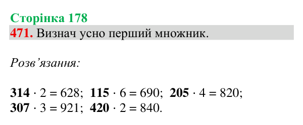 Відповідь до завдання № 471, сторінка 178 - ГДЗ Математика 4 клас Гісь 2026 частина 1