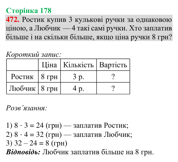 Завдання № 472 Відповідь до завдання № 472, сторінка 178 - ГДЗ Математика 4 клас Гісь 2026 частина 1