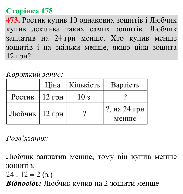 Завдання № 473 Відповідь до завдання № 473, сторінка 178 - ГДЗ Математика 4 клас Гісь 2026 частина 1