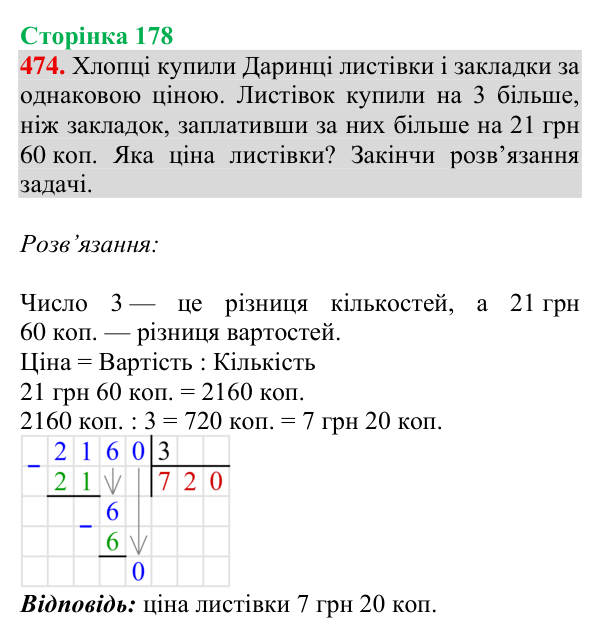Відповідь до завдання № 474, сторінка 178 - ГДЗ Математика 4 клас Гісь 2026 частина 1
