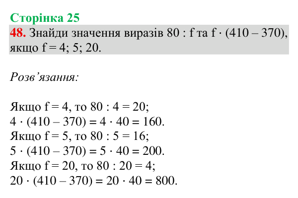 Відповідь до завдання № 48, сторінка 25 - ГДЗ Математика 4 клас Гісь 2026 частина 1