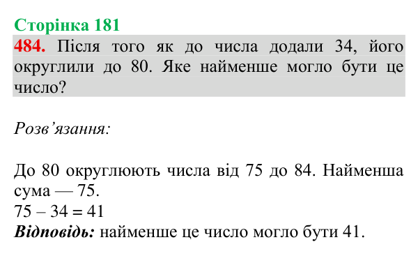 Відповідь до завдання № 484, сторінка 181 - ГДЗ Математика 4 клас Гісь 2026 частина 1