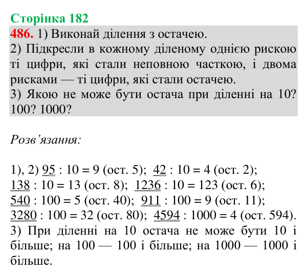 Завдання № 486 Відповідь до завдання № 486, сторінка 182 - ГДЗ Математика 4 клас Гісь 2026 частина 1
