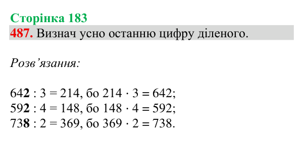 Завдання № 487 Відповідь до завдання № 487, сторінка 183 - ГДЗ Математика 4 клас Гісь 2026 частина 1