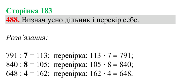 Завдання № 488 Відповідь до завдання № 488, сторінка 183 - ГДЗ Математика 4 клас Гісь 2026 частина 1
