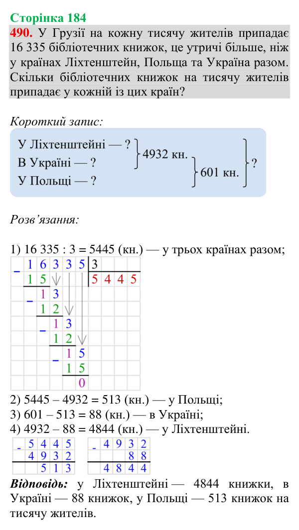 Відповідь до завдання № 490, сторінка 184 - ГДЗ Математика 4 клас Гісь 2026 частина 1