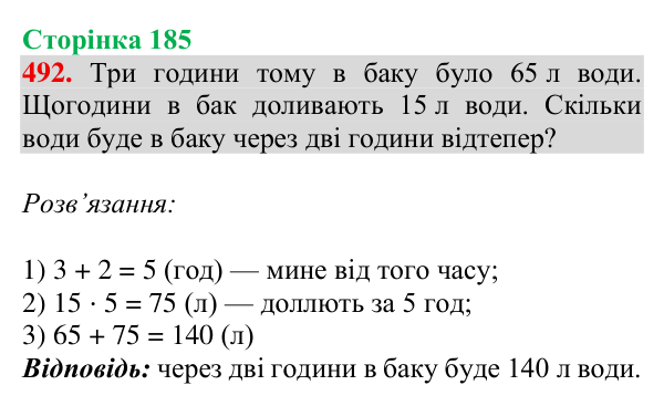 Відповідь до завдання № 492, сторінка 185 - ГДЗ Математика 4 клас Гісь 2026 частина 1