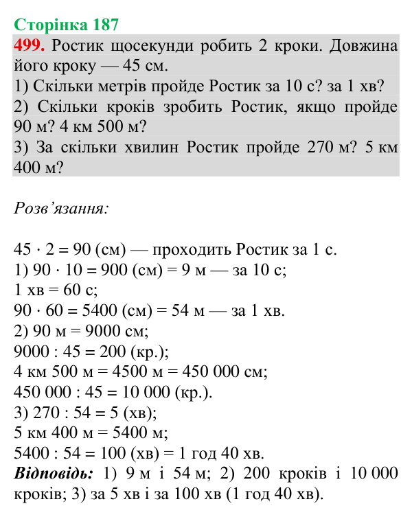 Відповідь до завдання № 499, сторінка 187 - ГДЗ Математика 4 клас Гісь 2026 частина 1