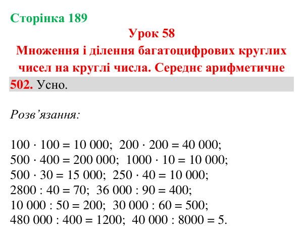 Відповідь до завдання № 502, сторінка 189 - ГДЗ Математика 4 клас Гісь 2026 частина 1