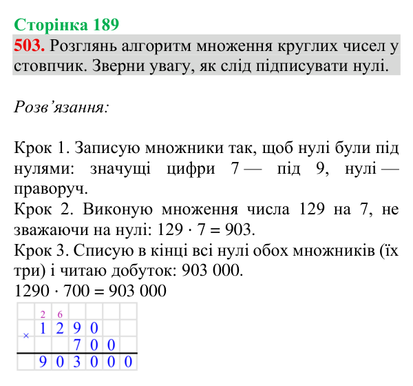 Завдання № 503 Відповідь до завдання № 503, сторінка 189 - ГДЗ Математика 4 клас Гісь 2026 частина 1