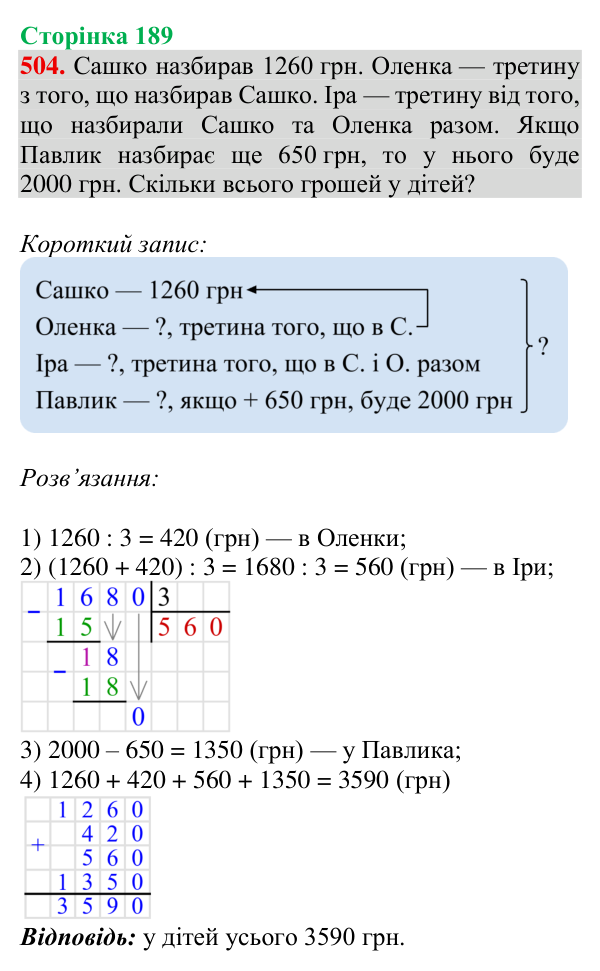 Відповідь до завдання № 504, сторінка 189 - ГДЗ Математика 4 клас Гісь 2026 частина 1